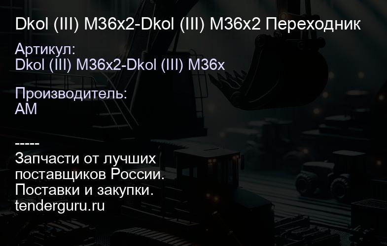 Dkol (III) M36x2-Dkol (III) M36x2 Переходник | купить запчасти